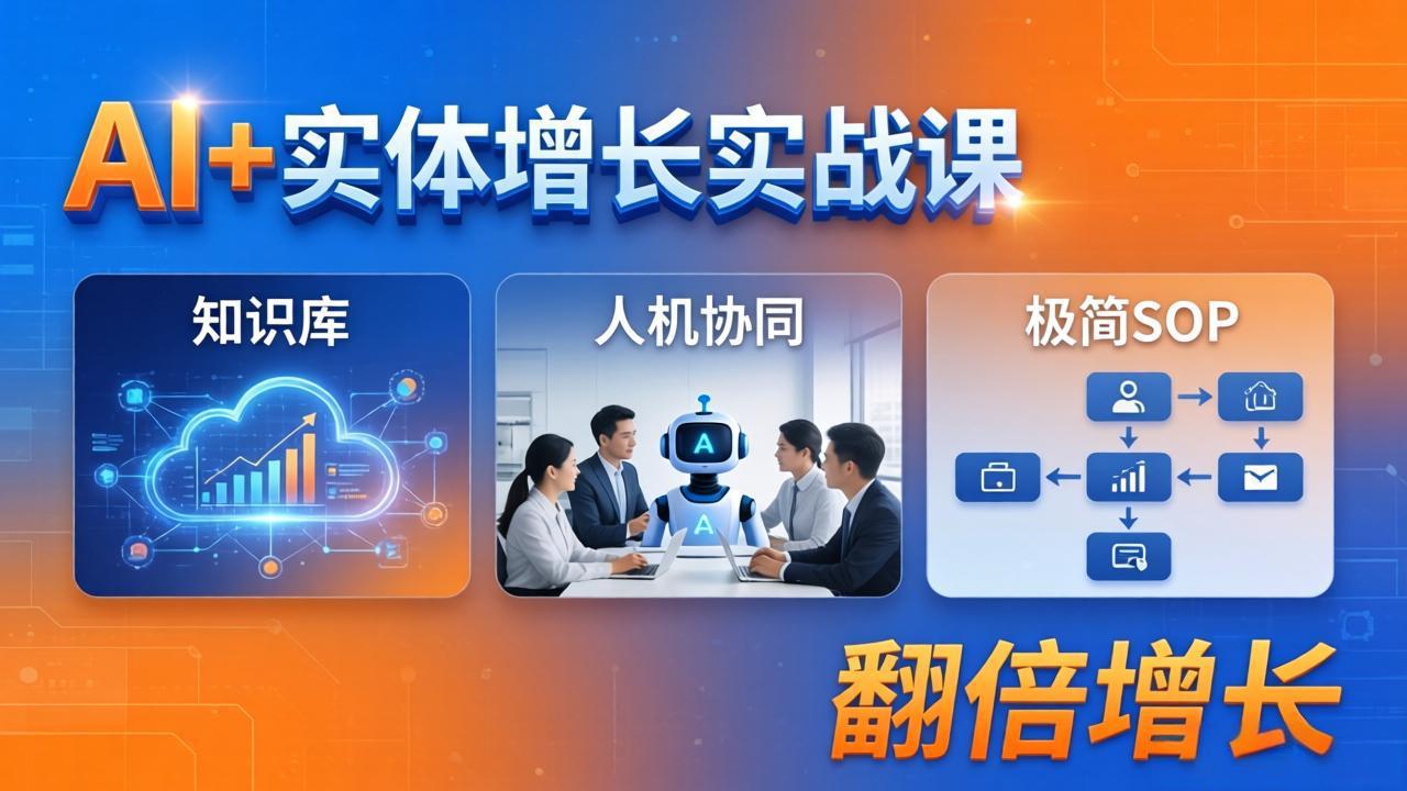 AI+实体增长实战课:知识库+人机协同+极简SOP,助力实体业务翻倍增长-百盟网