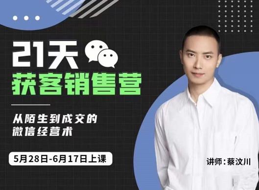 21天获客销售营,从陌生到成交的微信经营术,带你破解微信的获客与变现-百盟网