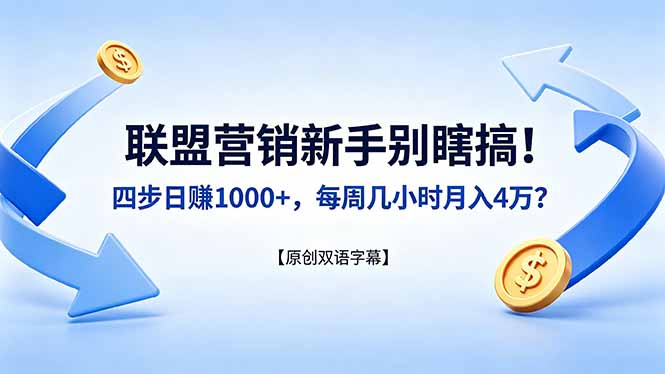 联盟营销新手别瞎搞！四步日赚 1000+，每周几小时月入 4 万？【原创双语字幕】-百盟网
