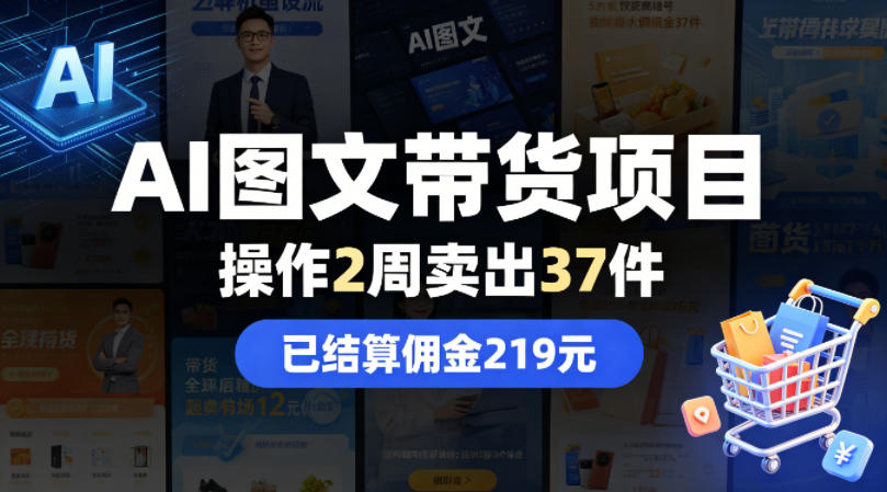 AI图文带货项目,操作2周卖出37件,已结算佣金219