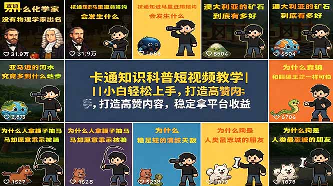 卡通知识科普短视频教学|小白轻松上手,打造高赞内容,稳定拿平台收益-百盟网