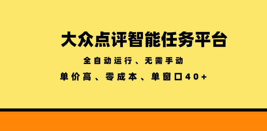 大众点评智能任务平台，全自动运行、无需手动，单价高、零成本、单窗口40+【揭秘】-百盟网