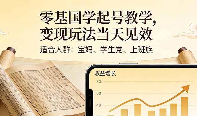 零基国学起号教学，变现玩法当天见效，适合人群:宝妈、学生党、上班族-百盟网