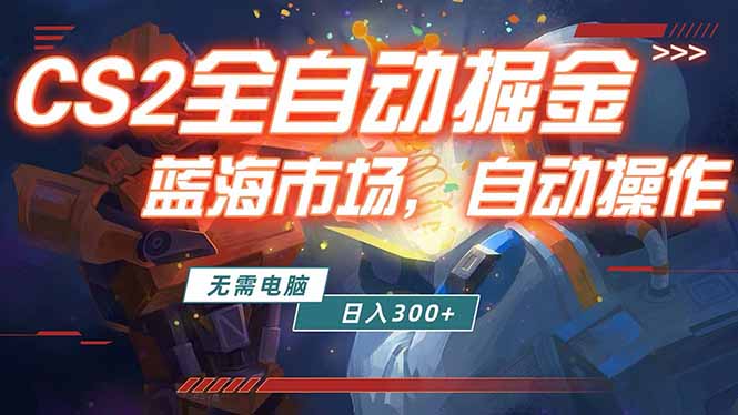 全球游戏CS2饰品交易平台自动批量捡漏赚米，小白轻松入门，包教包会，手机即可完成全部操作…-百盟网