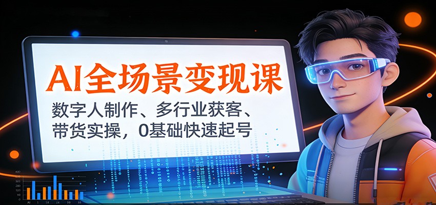 AI全场景变现课：数字人制作、多行业获客、带货实操，0基础快速起号-百盟网