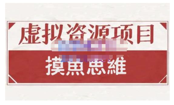 摸鱼思维·虚拟资源掘金课,虚拟资源的全套玩法 价值1880元-百盟网