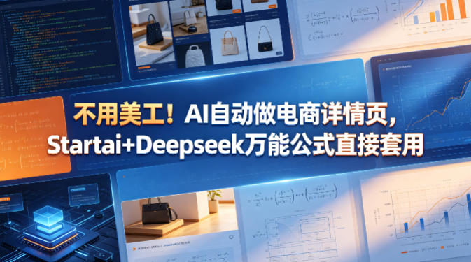 不用美工！AI自动做电商详情页，Startai+Deepseek万能公式直接套用-百盟网