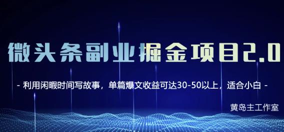 黄岛主微头条副业掘金项目第2期,单天做到50-100+收益!-百盟网