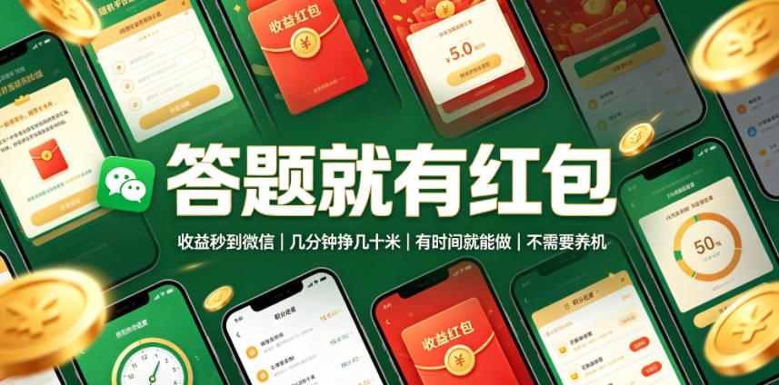 答题就有红包，收益秒到微信，几分钟挣几十米，有时间就能做，不需要养机【揭秘】-百盟网