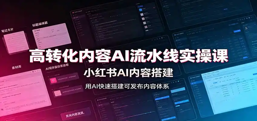 高转化内容AI流水线实操课：小红书AI内容搭建，Skill工具配置，转化内容生产-百盟网