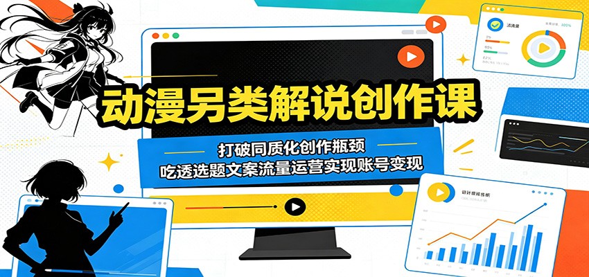 动漫另类解说创作课:打破同质化创作瓶颈,吃透选题文案流量运营实现账号变现-百盟网