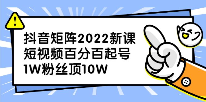 抖音矩阵2022新课:账号定位/变现逻辑/IP打造/案例拆解-百盟网