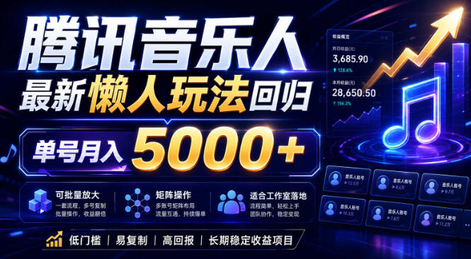 2026腾讯音乐人懒人项目,全自动无脑挂G,单号月入5000+,可批量放大矩阵,适合工作室落地【揭秘】-百盟网