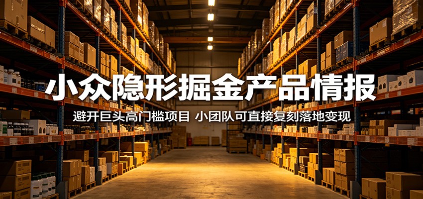 小众隐形掘金产品情报:避开巨头高门槛项目,小团队可直接复刻落地变现-百盟网