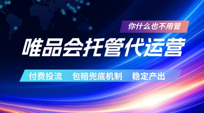 唯品会托管代运营,付费投流玩法,包赔兜底机制,稳定产出【揭秘】-百盟网