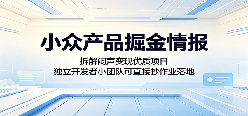 小众产品掘金情报:拆解闷声变现优质项目,独立开发者小团队可直接抄作业落地-百盟网