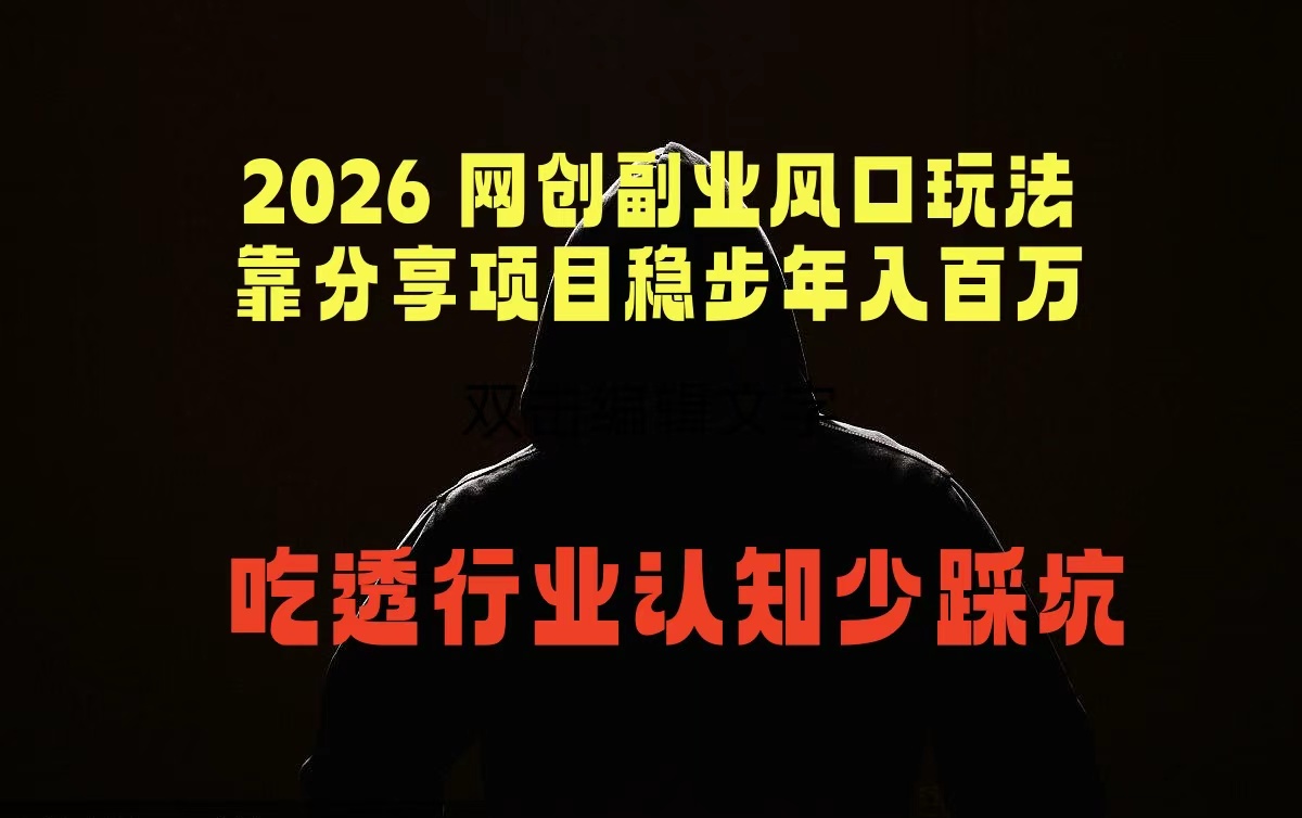 2026 网创副业风口玩法，靠分享项目稳步年入百万，吃透行业认知少踩坑-百盟网
