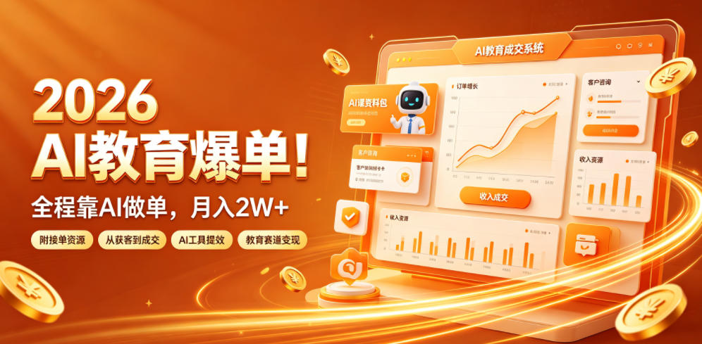 2026 AI教育爆单!全程靠AI做单,月入2W+,附接单资源【揭秘】-百盟网