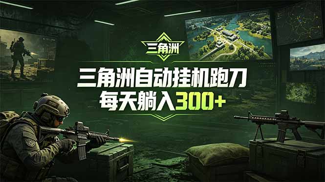 最新版全自动脚本,全程托管,省心省力,日均躺赚300+。-百盟网