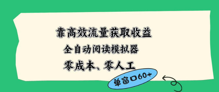 靠高效流量获取收益,零成本全自动阅读模拟器2.0全新玩法,单窗口高达50+蓝海小众项目【揭秘】-百盟网