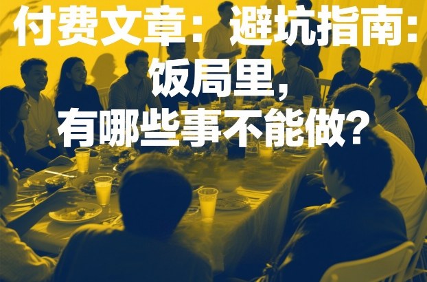 付费文章：避坑指南：饭局里，有哪些事不能做？-百盟网