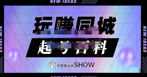 玩赚同城·起号百科,美业人做线上短视频必须学习的系统课程-百盟网