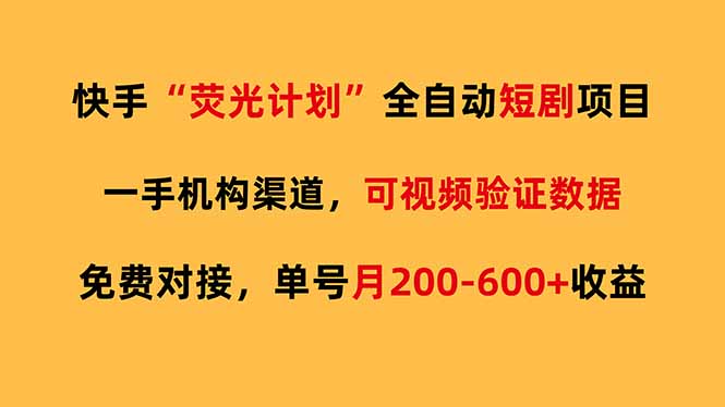 快手荧光短剧,全自动代发,免费项目单号月200-600收益-百盟网
