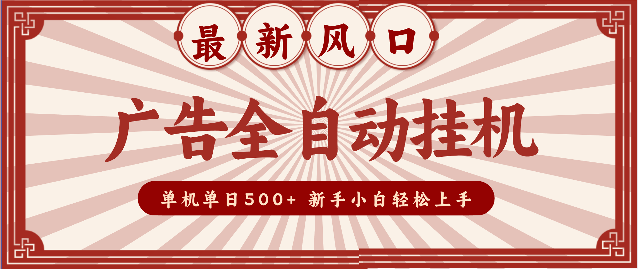 2025最新风口 广告全自动挂机 单机单机单日500+ 电脑越多收益越大，新手小白轻松上手-百盟网