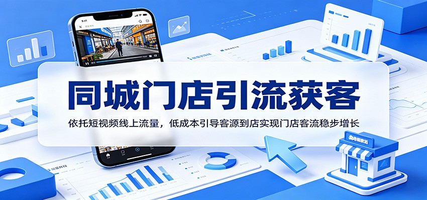 同城门店引流获客：依托短视频线上流量，低成本引导客源到店实现门店客流稳步增长-百盟网