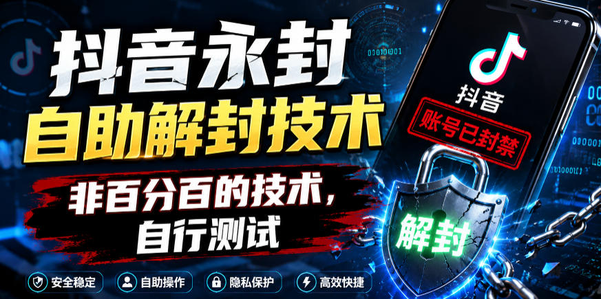 抖音永封自助解封技术，非百分百的技术，自行测试-百盟网