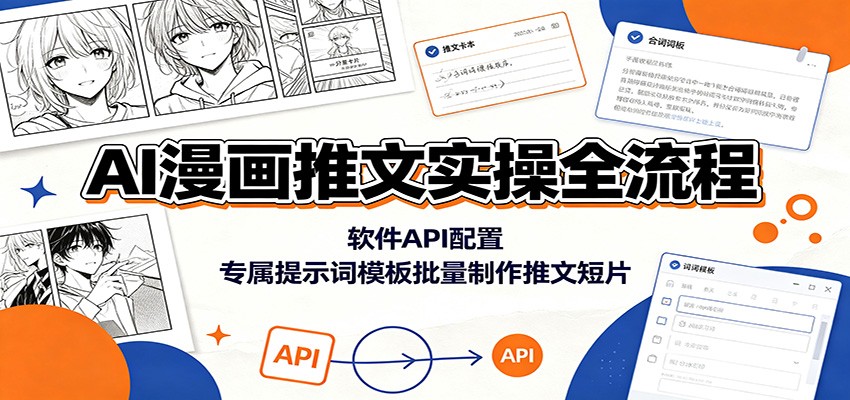 AI漫画推文实操全流程：软件API配置，专属提示词模板批量制作推文短片-百盟网