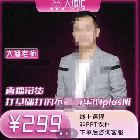 大播·直播带货打基础打得不能在牢的Plus课,深度解析抖音底层逻辑和体系化运营思路-百盟网