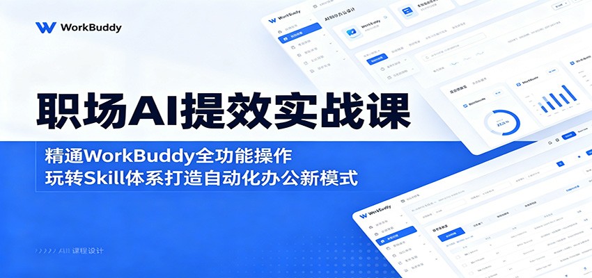职场AI提效实战课:精通WorkBuddy全功能操作,玩转Skill体系打造自动化办公新模式-百盟网