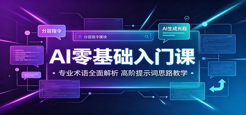 AI零基础入门课：专业术语全面解析，高阶提示词思路教学-百盟网