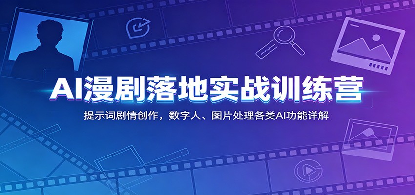 AI漫剧落地实战训练营：提示词剧情创作，数字人、图片处理各类AI功能详解-百盟网