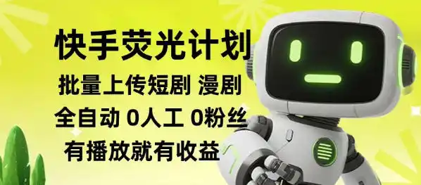 快手荧光计划全自动批量上传短剧漫剧，每天轻松几张【揭秘】-百盟网