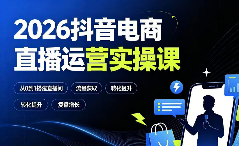 2026抖音电商直播运营实操课:从0到1搭建直播间,掌握流量获取、千川投放、转化提升与复盘增长-百盟网