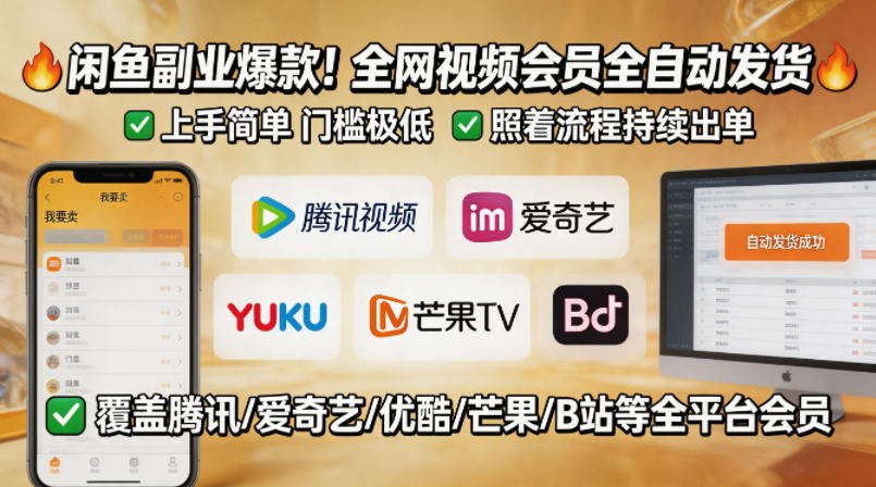 闲鱼售卖全网视频会员副业，全自动发货，上手简单、门槛极低，照着流程就能持续出单-百盟网