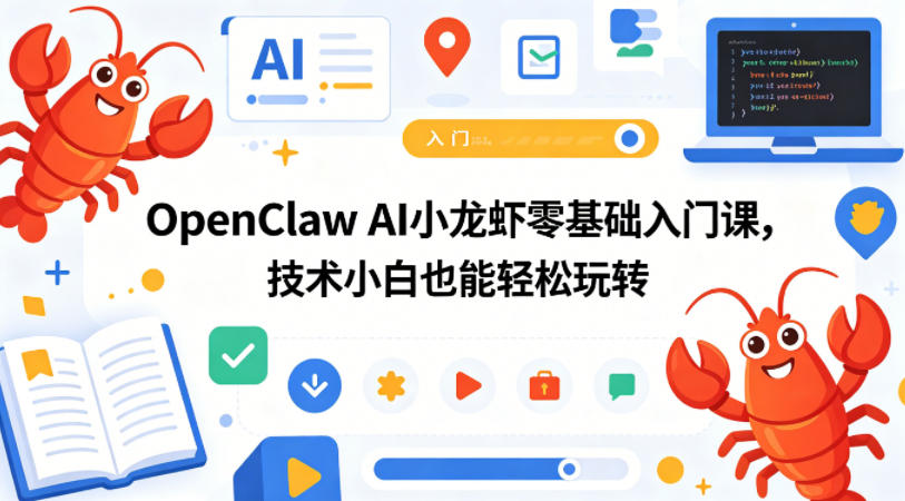 OpenClaw AI小龙虾零基础入门课，技术小白也能轻松玩转-百盟网