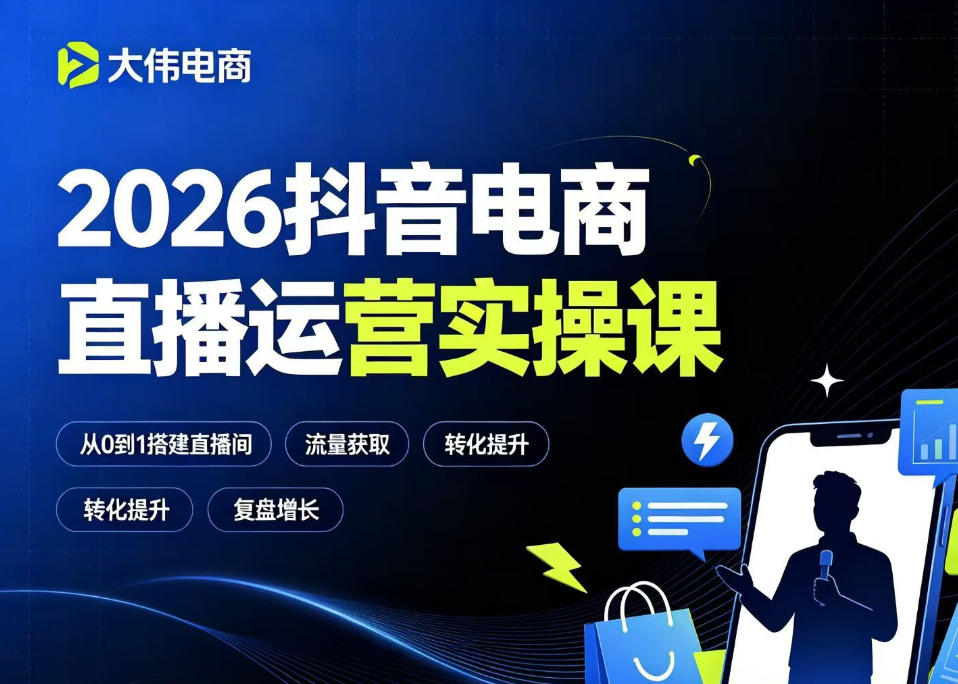 2026抖音电商直播运营实操课，自然流付费流双流量运营、直播间排品测品、专场活动策划、求职面试一站式进阶教程-百盟网