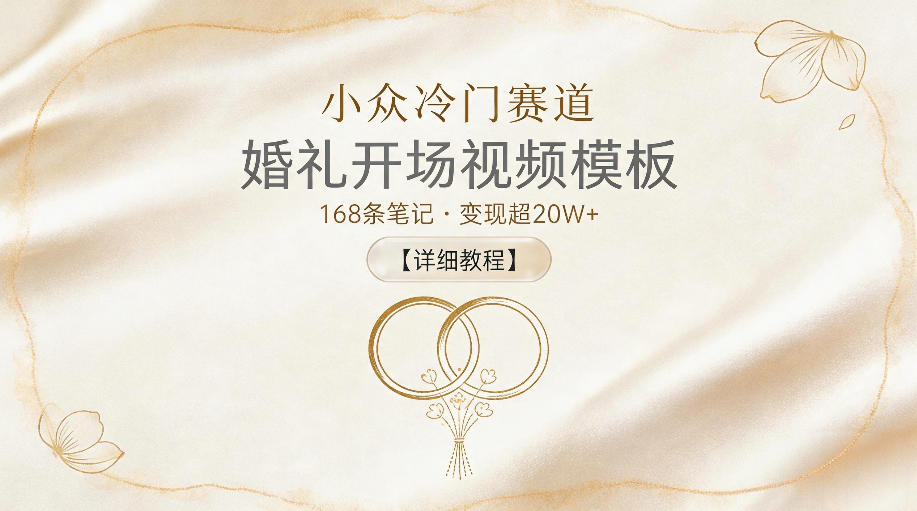 小众冷门赛道,婚礼开场视频模板,168条笔记,变现超20W+【详细教程】-百盟网