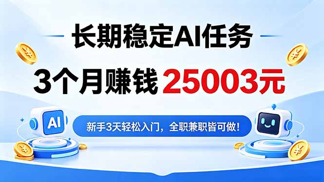 3个月收入25003元,长期稳定Ai任务,新手3天入门 全民可做!-百盟网