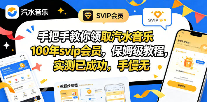 手把手教你领取汽水音乐100年svip会员,保姆级教程,实测已成功,手慢无