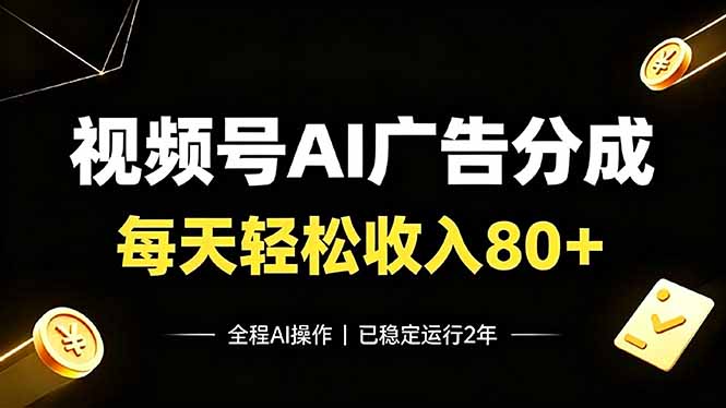 视频号Ai广告分成，每天轻松收入80+，已稳定运行2年！-百盟网