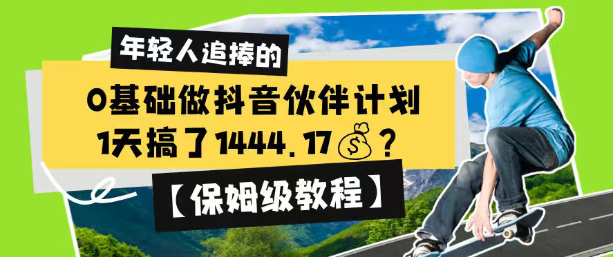 0基础做抖音伙伴计划，1天搞了1444.17？【保姆级教程】-百盟网