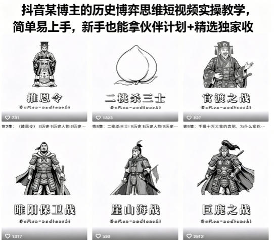 抖音某博主的历史博弈思维短视频实操教学，简单易上手，新手也能拿伙伴计划+精选独家收益-百盟网