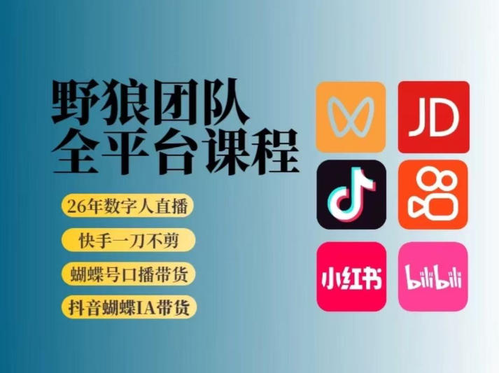 野狼团队2026新版全平台短视频带货教学，打开流量突破口，开始Ai带货(更新0724)-百盟网