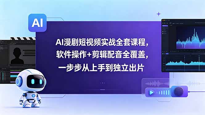 AI漫剧短视频实战全套课程，软件操作+剪辑配音全覆盖，一步步从上手到独立出片-百盟网