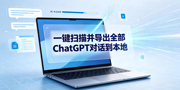 一键扫描并把你自己账号下的全部ChatGPT对话导出到本地-百盟网