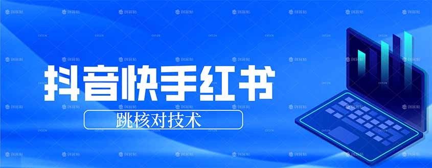 抖音 快手 小红书跳核对技术,两个方式,手机端和电脑端-百盟网